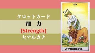 タロット 8力 Strength ストレングス 象徴の意味 ぱしょふる タロット 8力 Strength ストレングス 象徴の意味 ぱしょふる