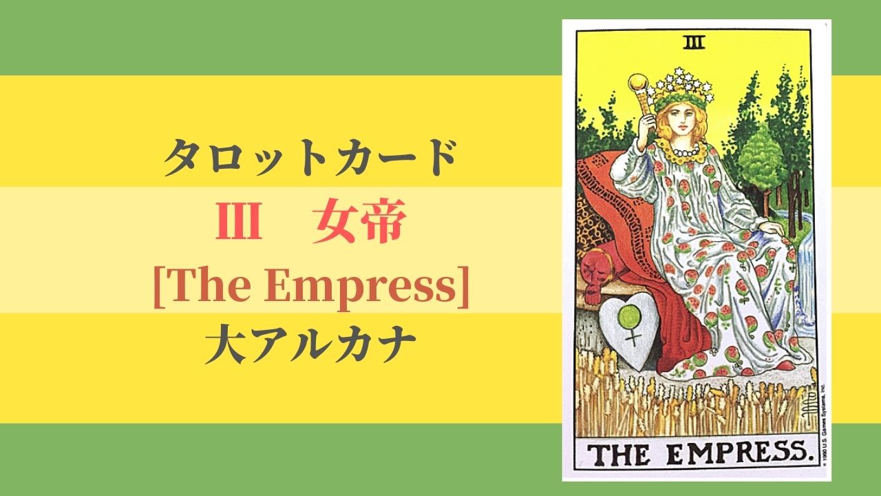 タロット 3女帝 The Empress ザ エンプレス の意味 ぱしょふる タロット 3女帝 The Empress ザ エンプレス の意味 ぱしょふる