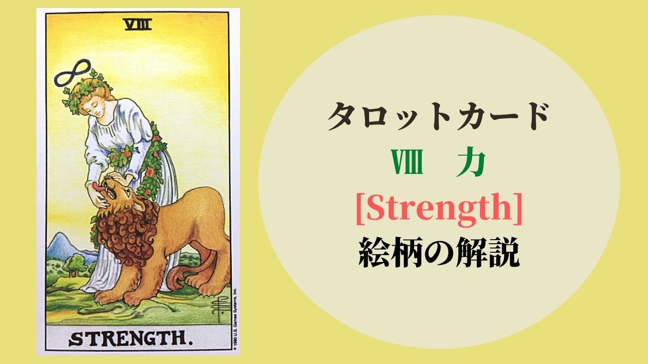タロット 8力 Strength ストレングス 象徴の意味 ぱしょふる タロット 8力 Strength ストレングス 象徴の意味 ぱしょふる