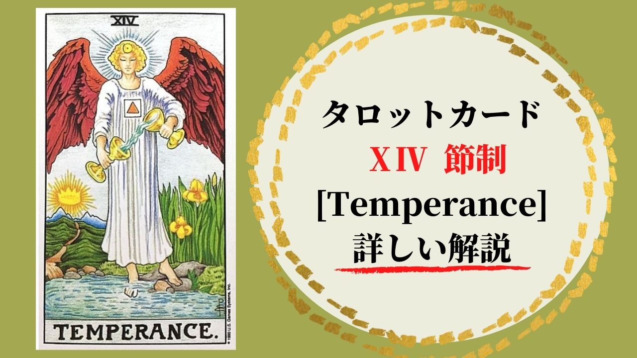 タロット 14節制 Temperance 絵柄 象徴の意味 ぱしょふる タロット 14節制 Temperance 絵柄 象徴の意味 ぱしょふる