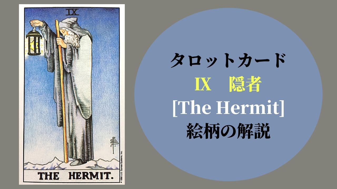 タロット 9隠者 The Hermit ザ ハーミット 意味 ぱしょふる