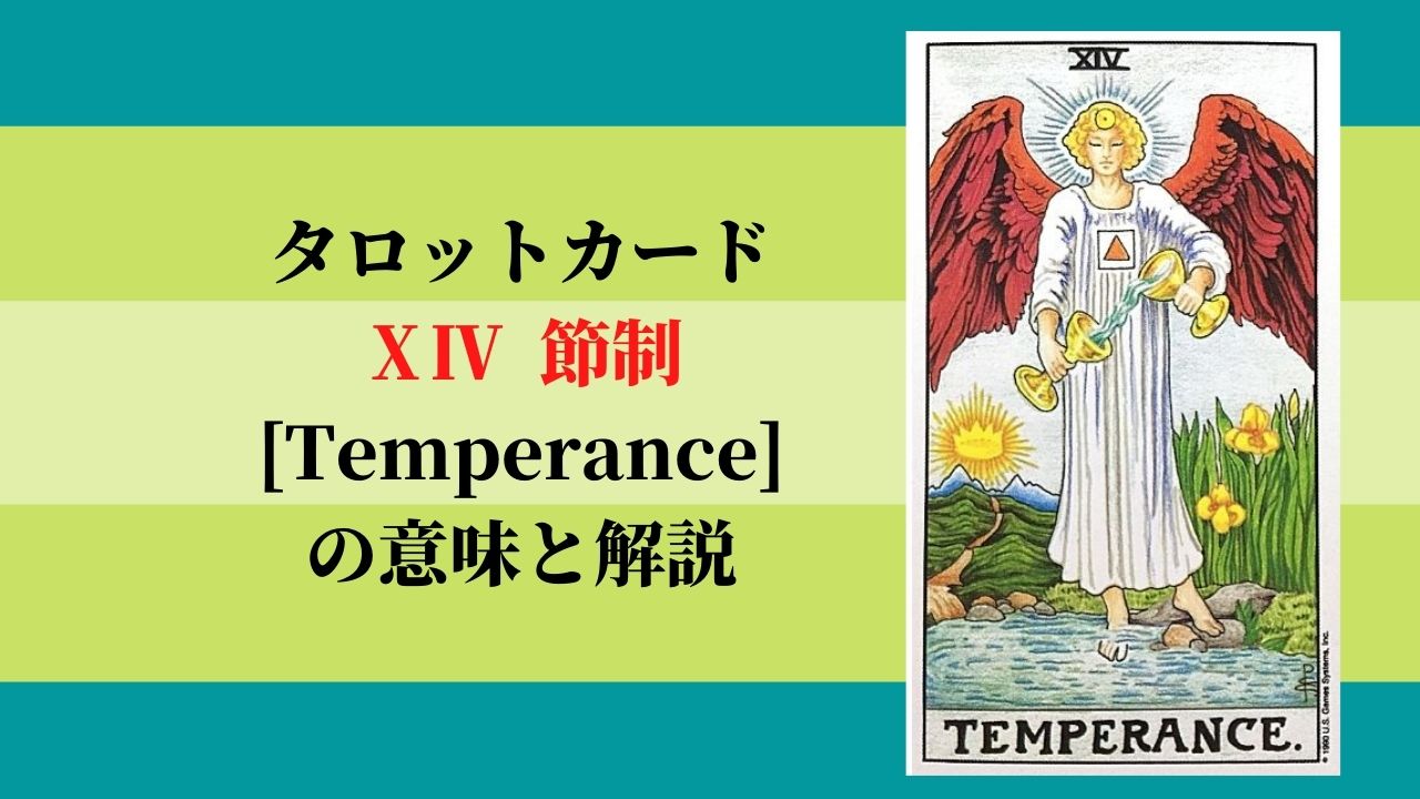 タロット 14節制 Temperance テンパランス の意味 ぱしょふる タロット 14節制 Temperance テンパランス の意味 ぱしょふる
