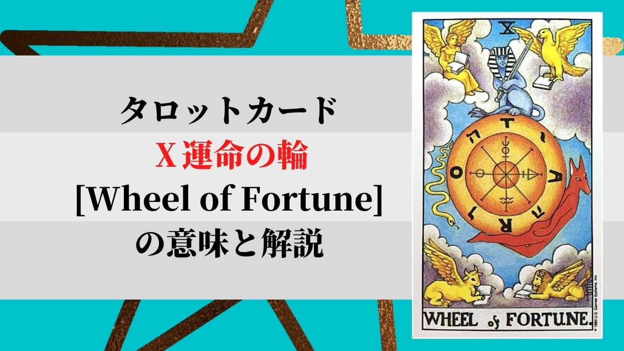 タロット 10運命の輪 Wheel Of Fortune 意味 ぱしょふる タロット 10運命の輪 Wheel Of Fortune 意味 ぱしょふる