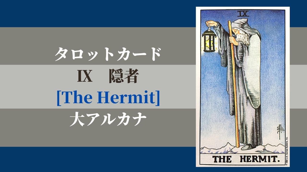 タロット 9隠者 The Hermit ザ ハーミット 意味 ぱしょふる タロット 9隠者 The Hermit ザ ハーミット 意味 ぱしょふる