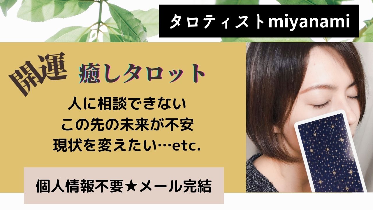 癒しタロット　鑑定　みやなみ
