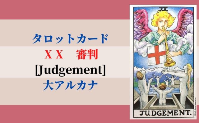 タロットカード 審判 Judgement の意味と解説 ぱしょふる