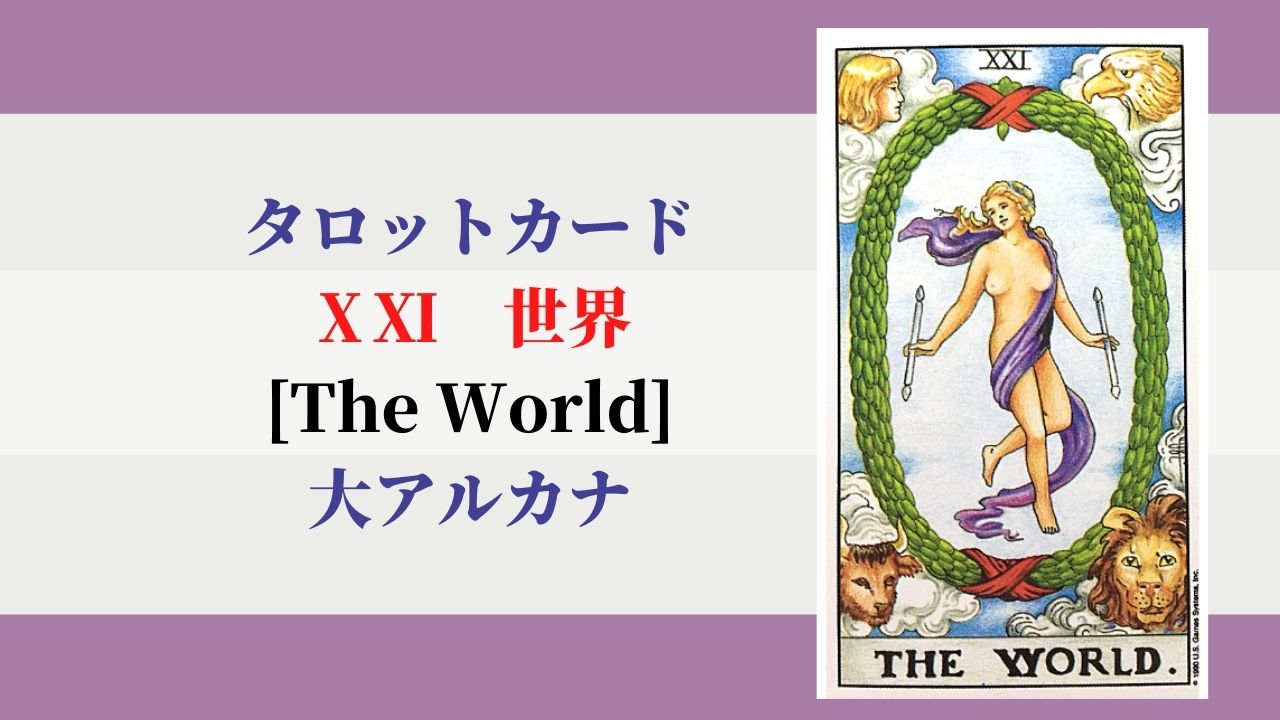タロット 21世界 The World ザ ワールド の意味 ぱしょふる タロット 21世界 The World ザ ワールド の意味 ぱしょふる