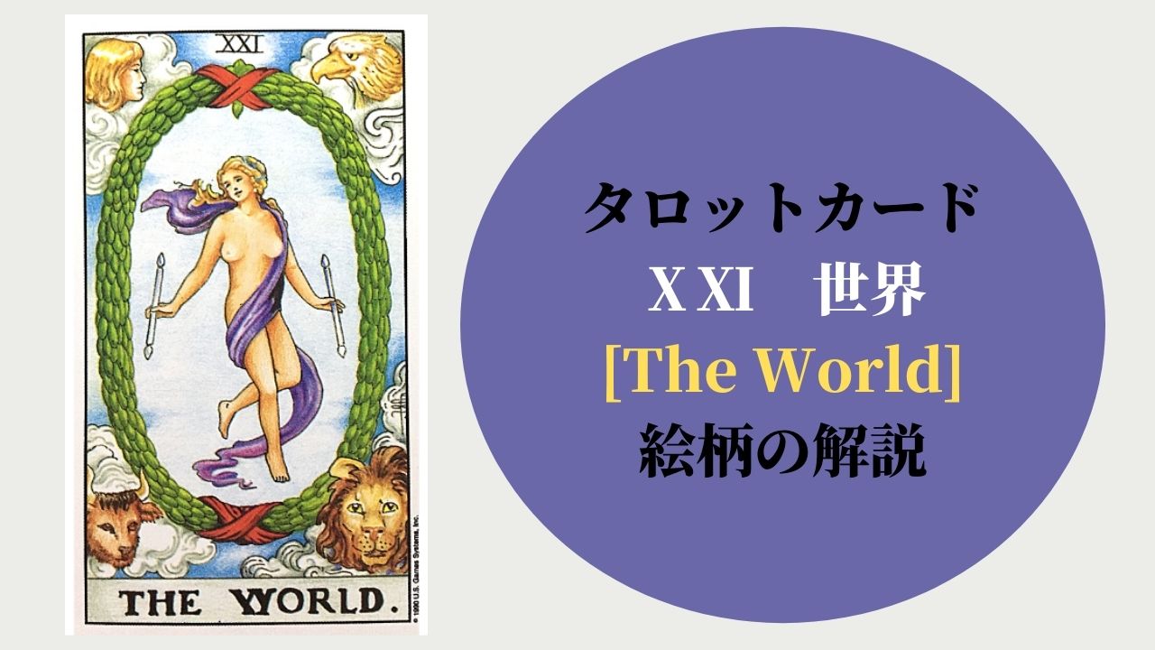 タロット 21世界 The World ザ ワールド 象徴の意味 ぱしょふる タロット 21世界 The World ザ ワールド 象徴の意味 ぱしょふる