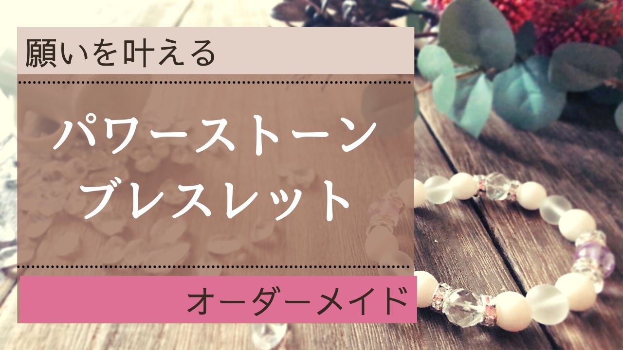 パワーストーンブレス オーダー