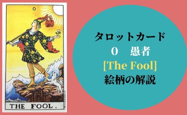 タロット 0愚者 The Fool ザ フール 絵柄 象徴の意味 ぱしょふる タロット 0愚者 The Fool ザ フール 絵柄 象徴の意味 ぱしょふる