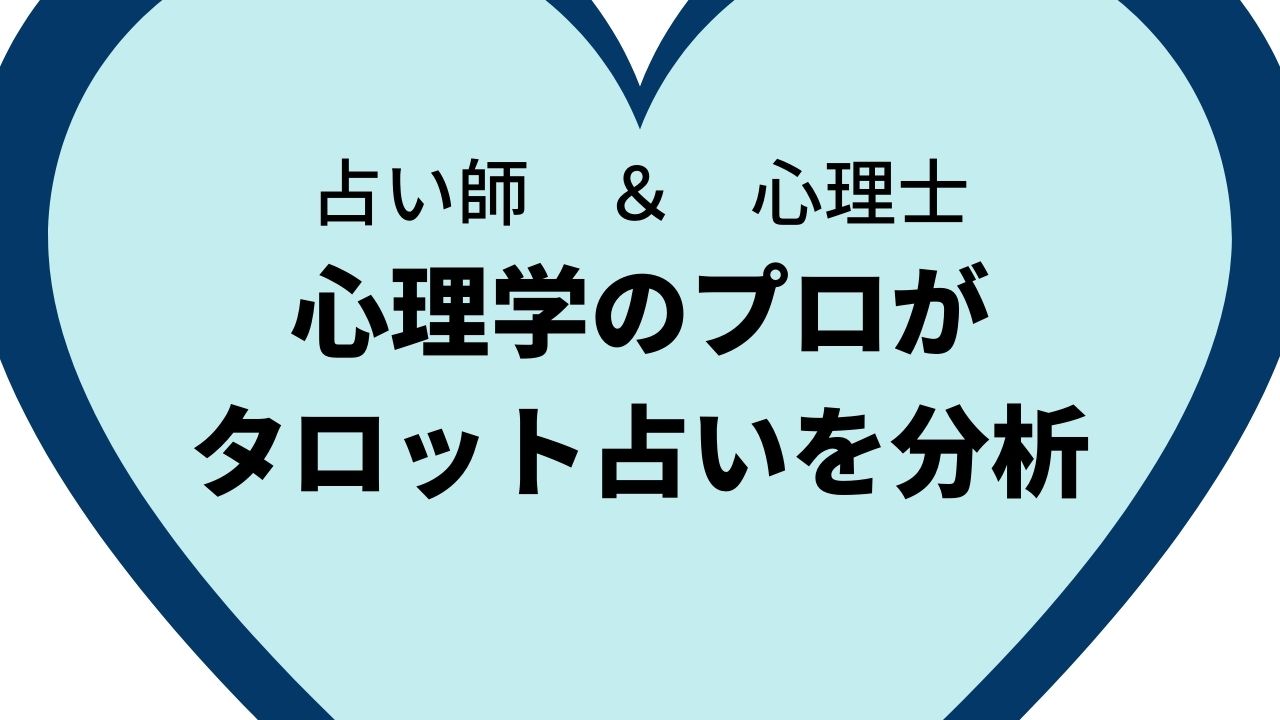 心理学のプロが タロット占いを体験分析