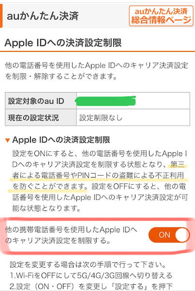 Apple Iphone 番号を利用したキャリア決済で不正利用された