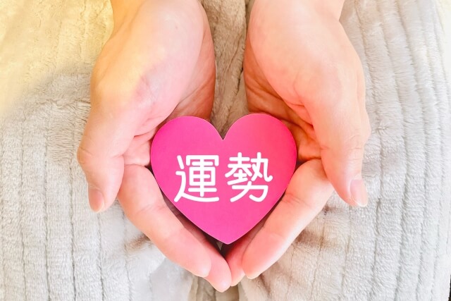 差し出す手に運勢