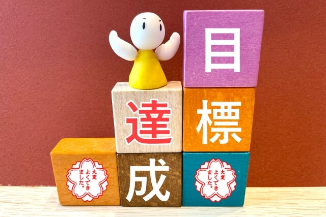 目標達成の積み木