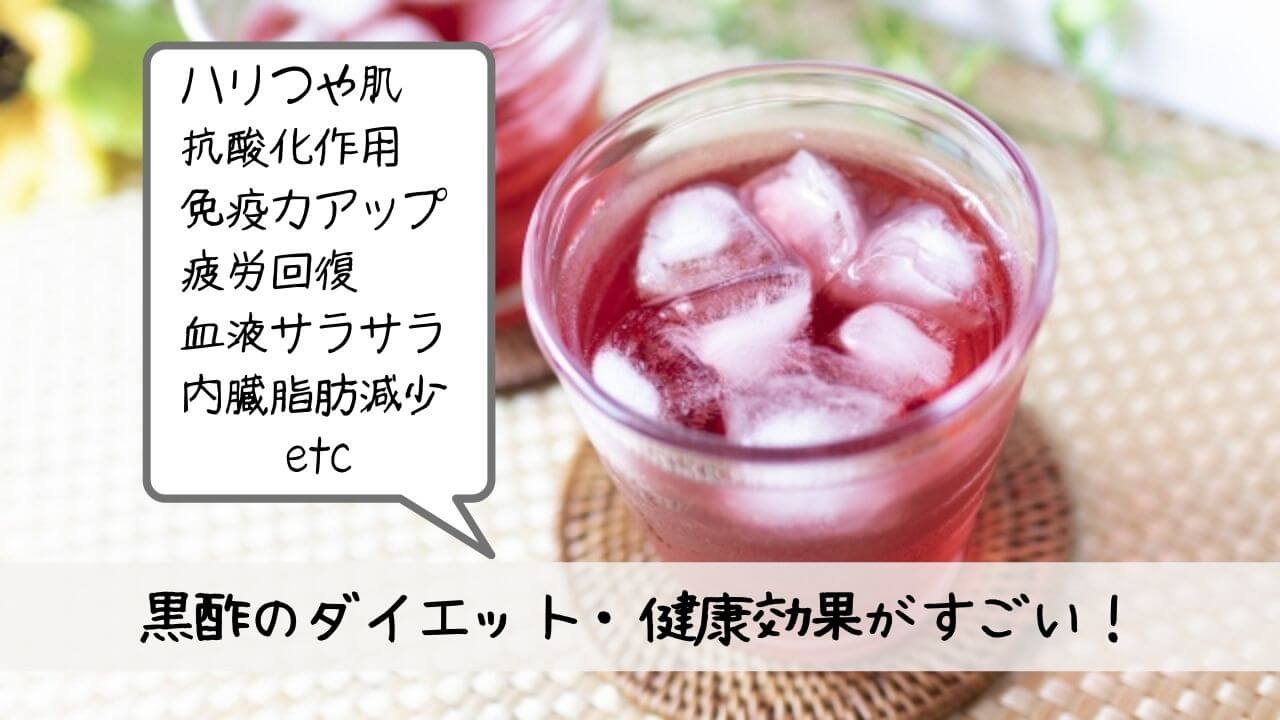 黒酢を割ったドリンク