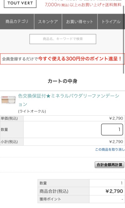 トゥヴェール公式サイトのカートの中身