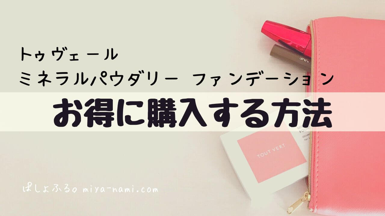 トゥヴェール ミネラルパウダリー ファンデーションをお得に購入する方法