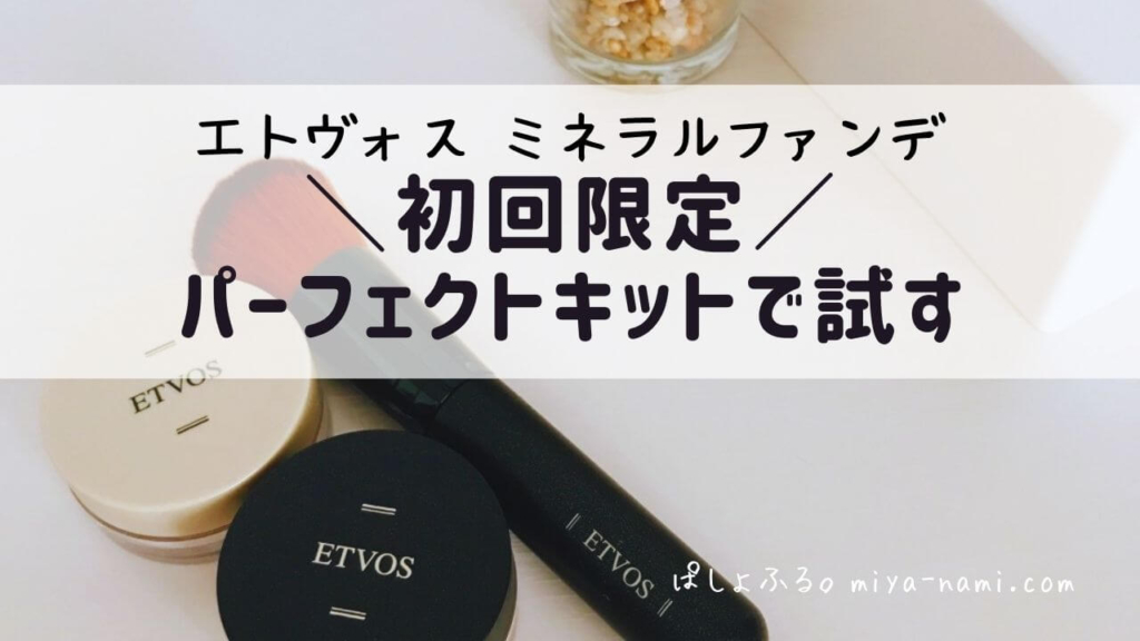 エトヴォス　ミネラルファンデ　お試しセット