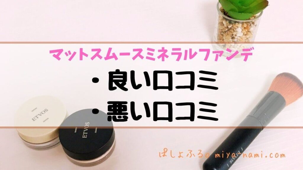 エトヴォス マットスムースミネラルファンデーション