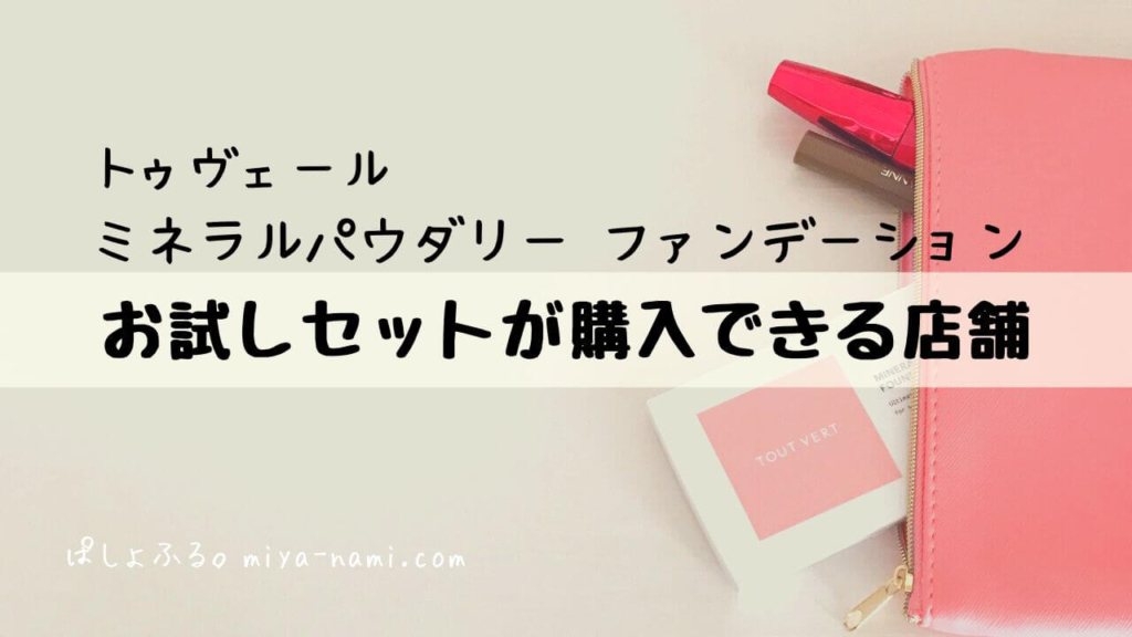 トゥヴェール ミネラルパウダリー ファンデーション お試しセットが購入できる店舗