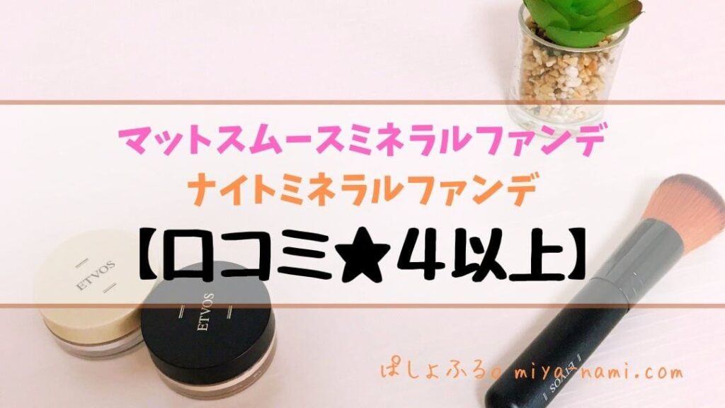 エトヴォスのルースミネラルファンデーション