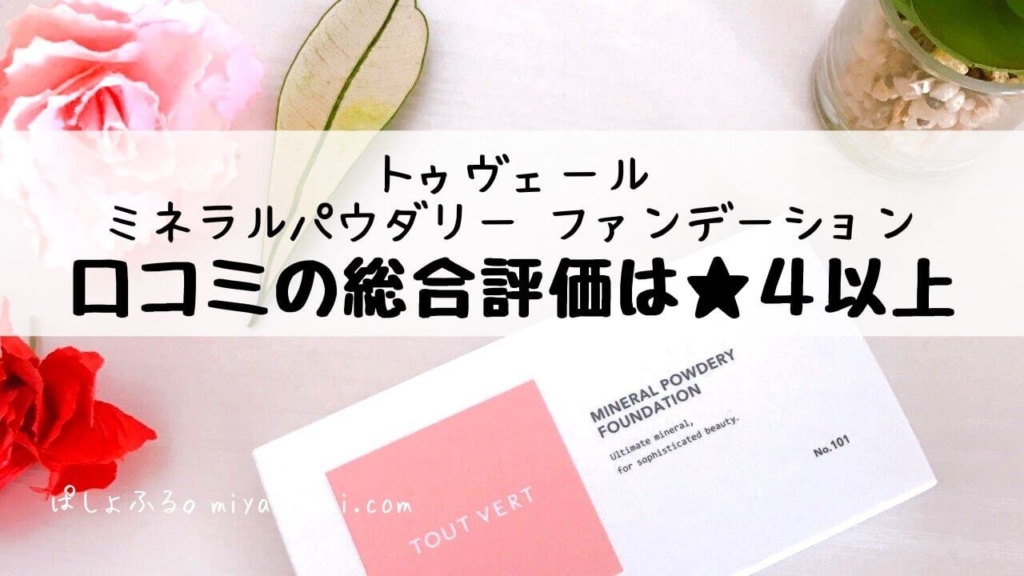 トゥヴェールミネラルパウダリー ファンデーション口コミの総合評価★４以上