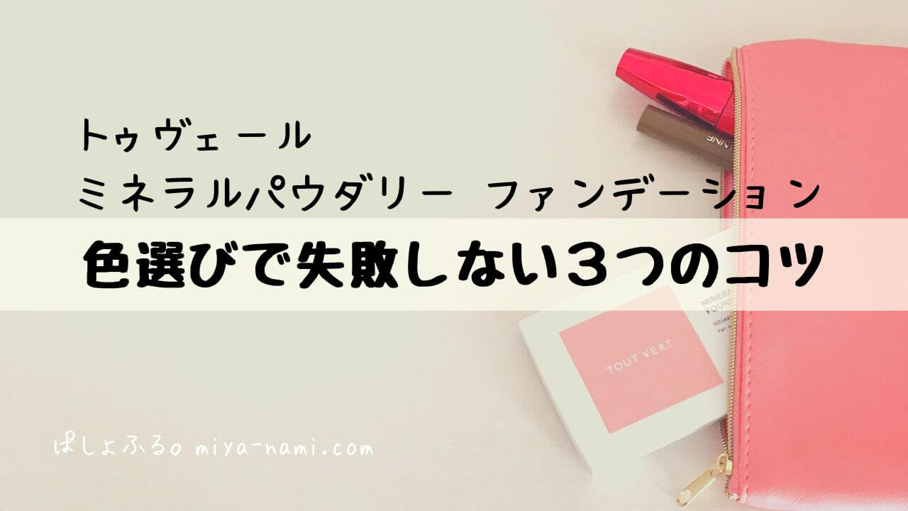 トゥヴェール ミネラルパウダリーファンデーションの色選びで失敗しない３つのコツ