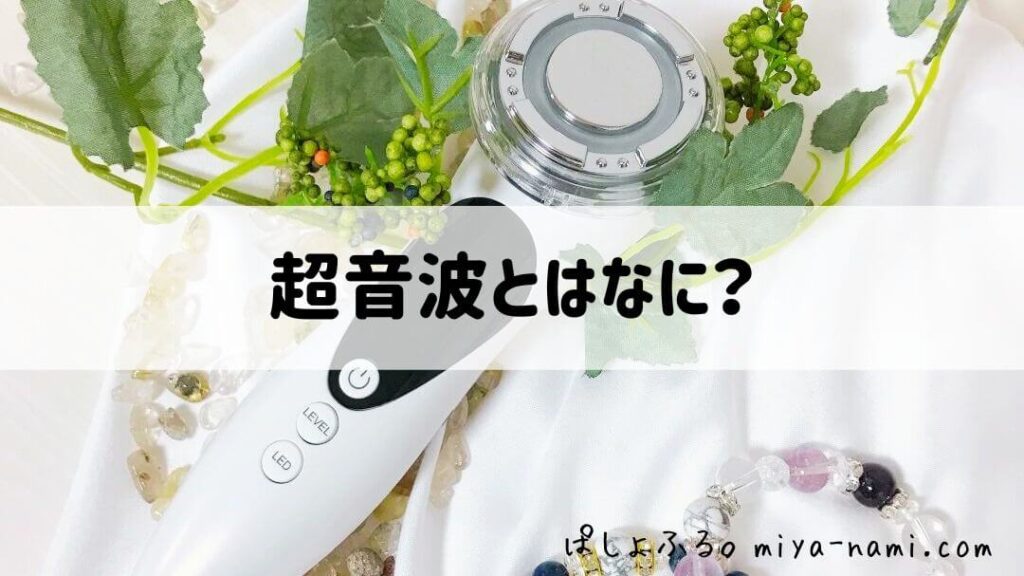超音波美顔器