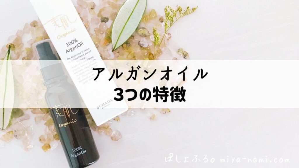 アルガンオイル|3つの特養