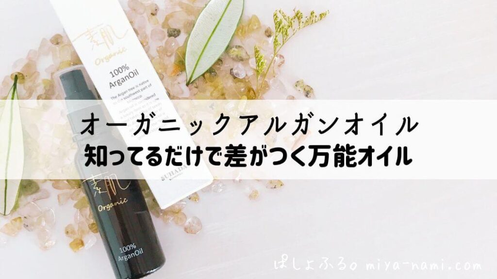 オーガニックアルガンオイル|知ってるだけで差がつく万能オイル
