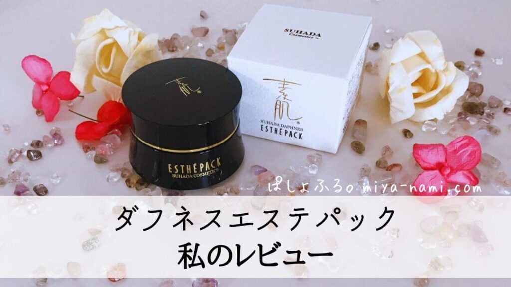 スハダ ダフネス エステパック
