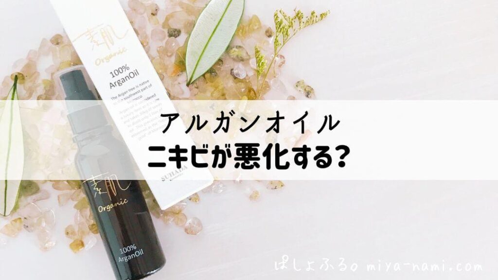 アルガンオイル|ニキビが悪化する?