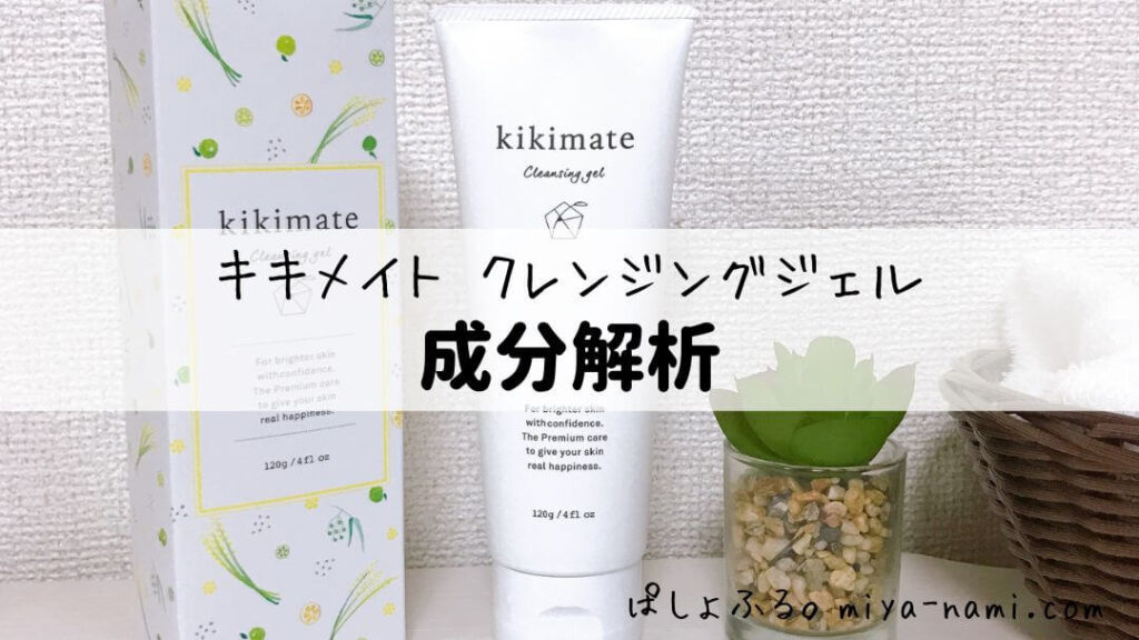 kikimate（キキメイト）クレンジングジェル｜成分解析