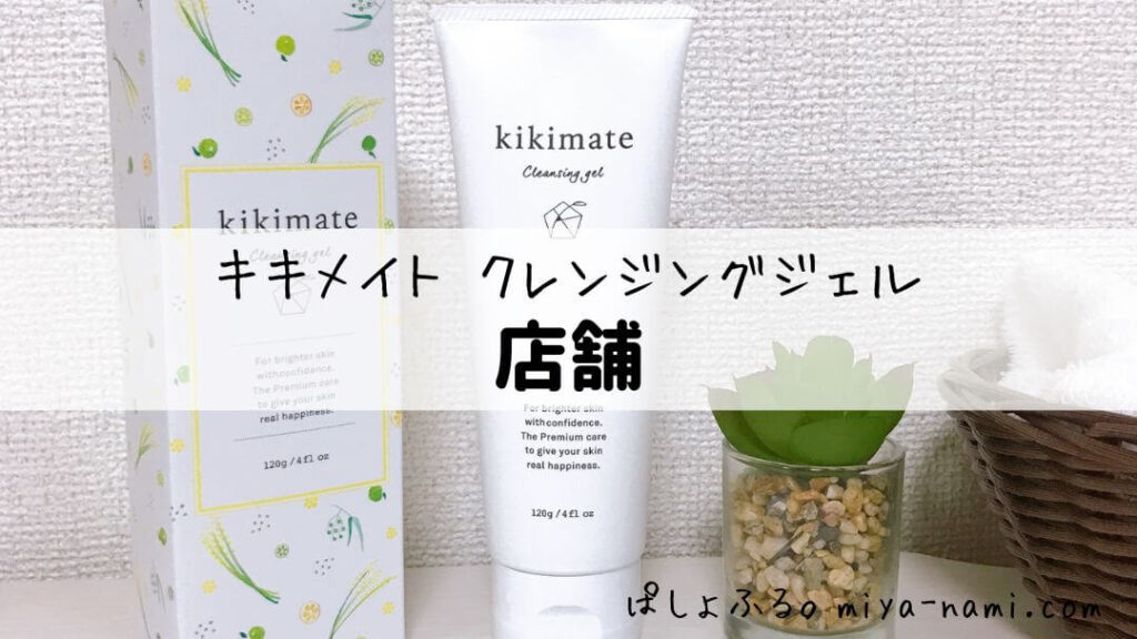 kikimate（キキメイト）クレンジングジェル｜店舗