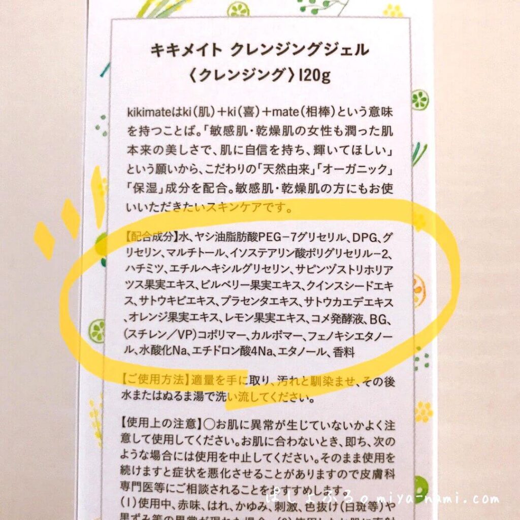 キキメイト　クレンジングジェル　全配合成分