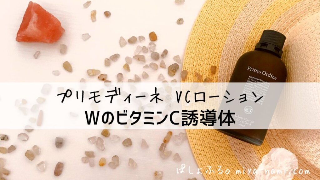 プリモディーネ VCローション|WのビタミンC誘導体