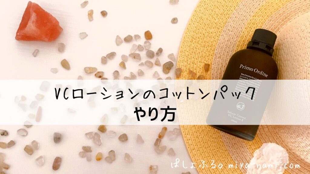 VCローションのコットンパック|やり方