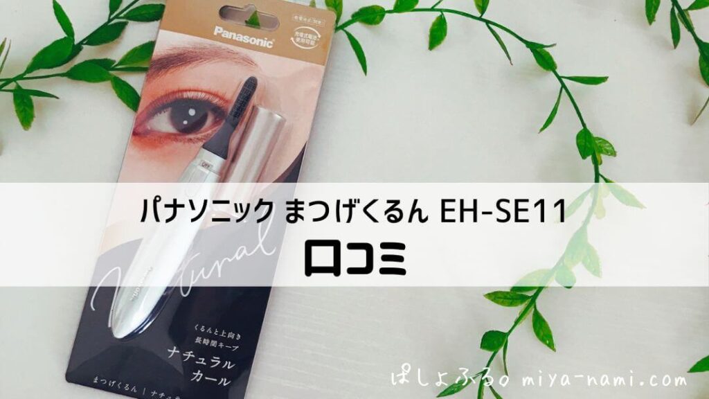 パナソニック まつげくるん 口コミ