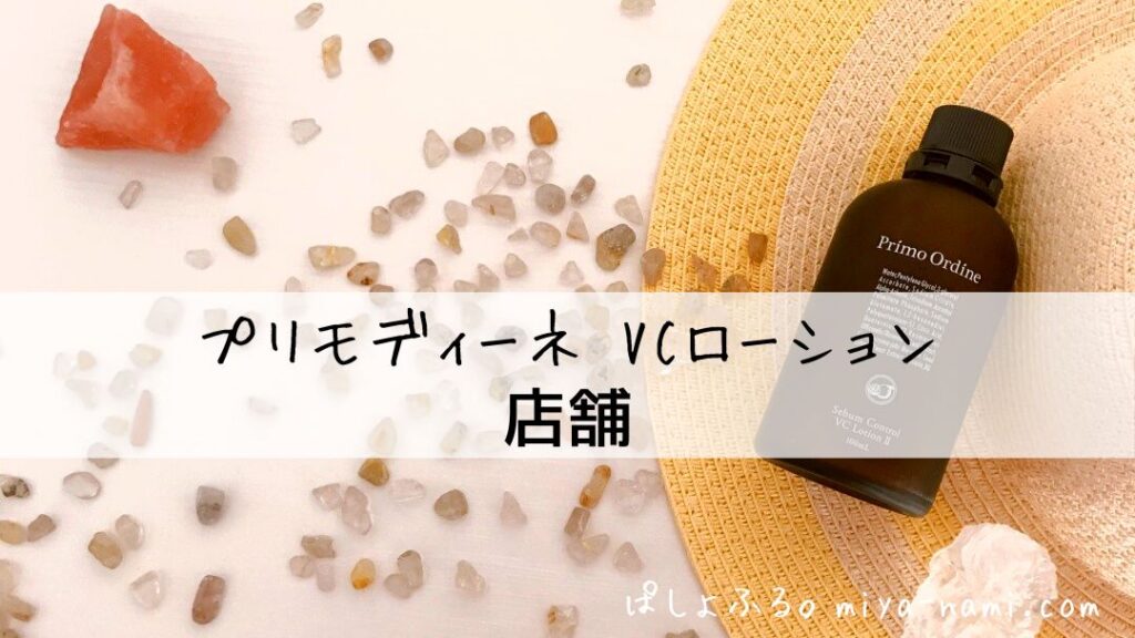 プリモディーネ VCローション｜どこで売ってる？店舗は？