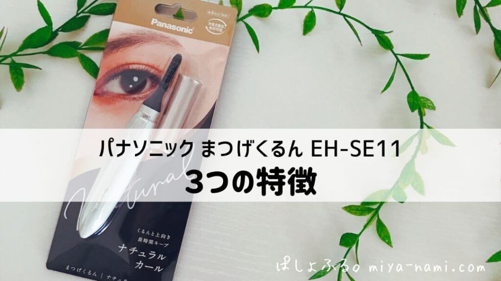 パナソニック まつげくるん ナチュラルカール 特徴