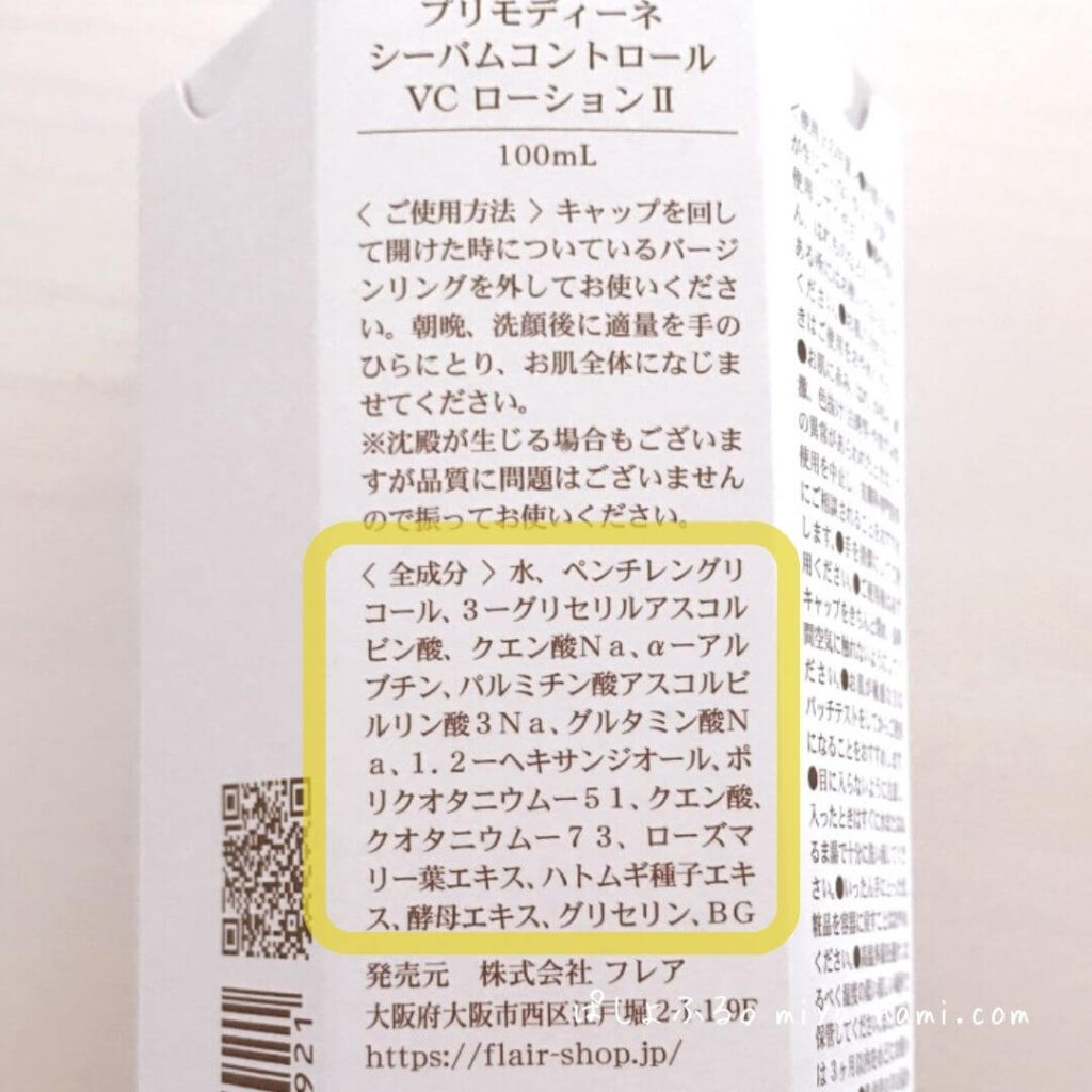 プリモディーネ シーバムコントロール VCローションⅡ 全成分