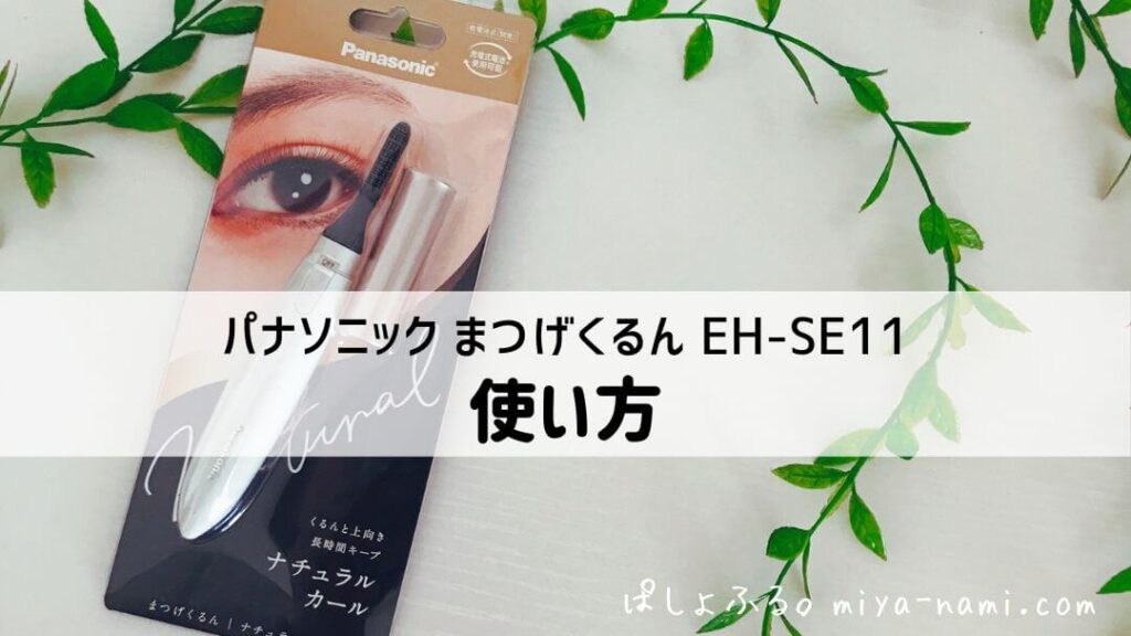 パナソニック まつげくるん ナチュラルカール 使い方