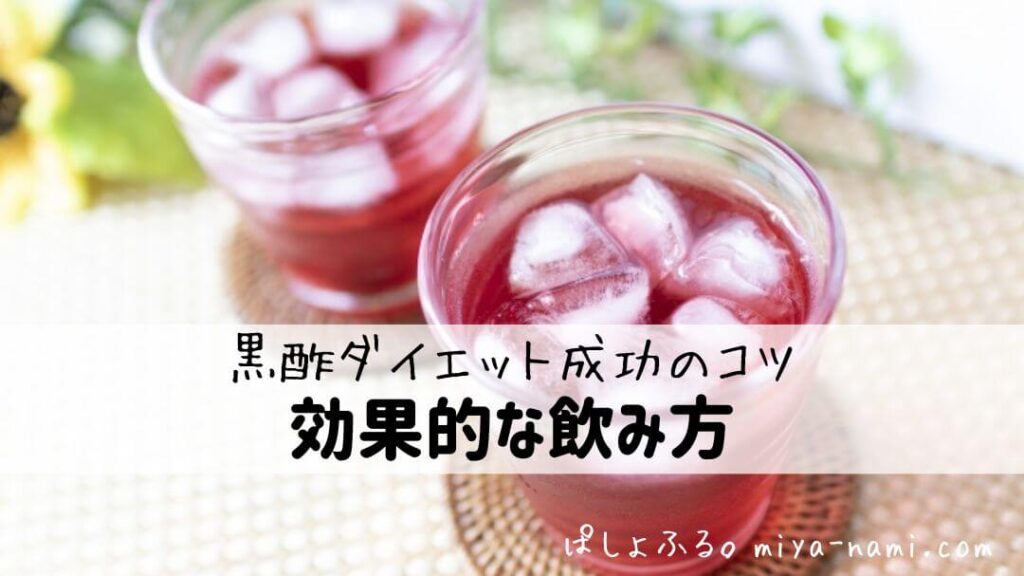 ダイエット成功のコツ 黒酢の効果的な飲み方