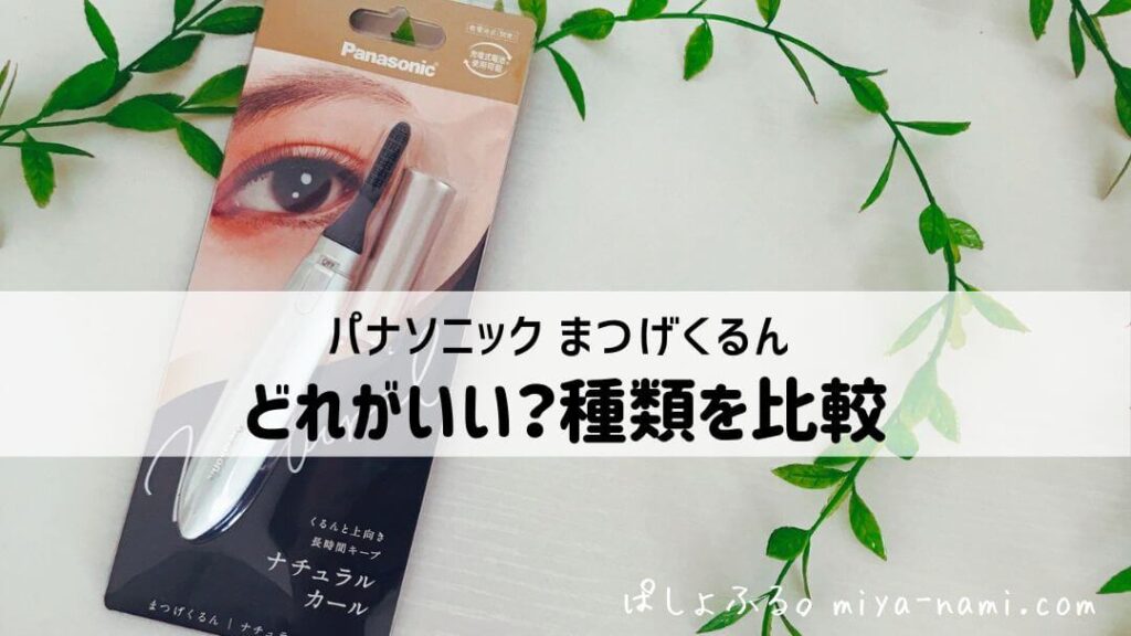 パナソニック まつげくるん 種類を比較