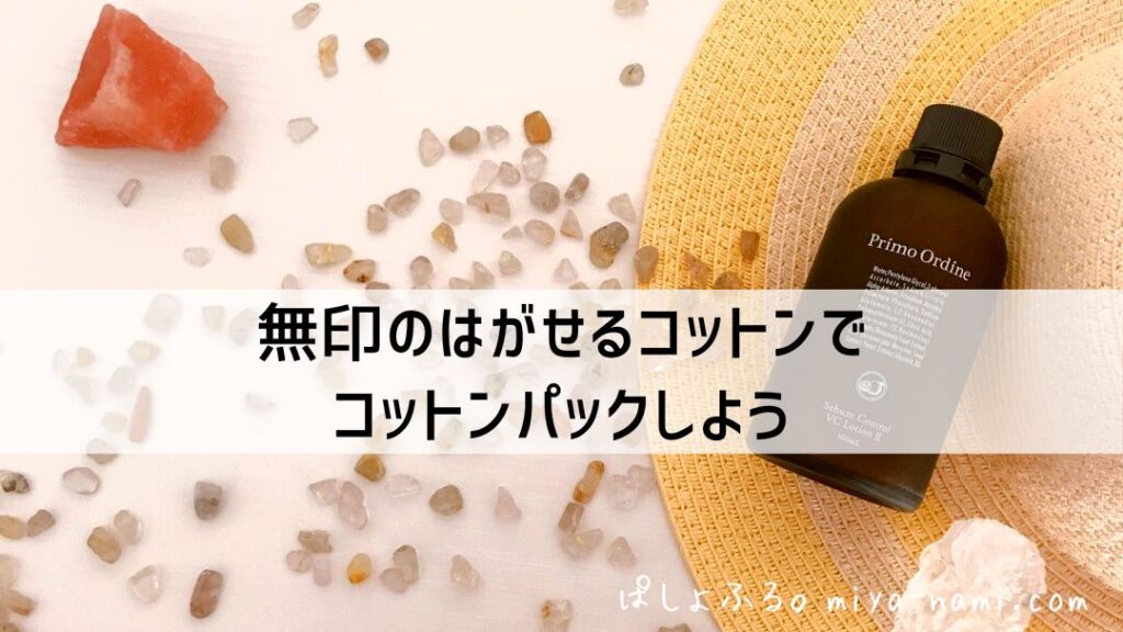 「無印のはがせるコットン」でコットンパックしよう