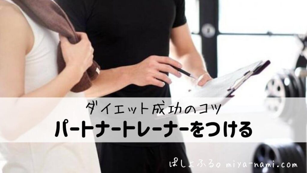 ダイエット成功のコツ パートナートレーナーをつける