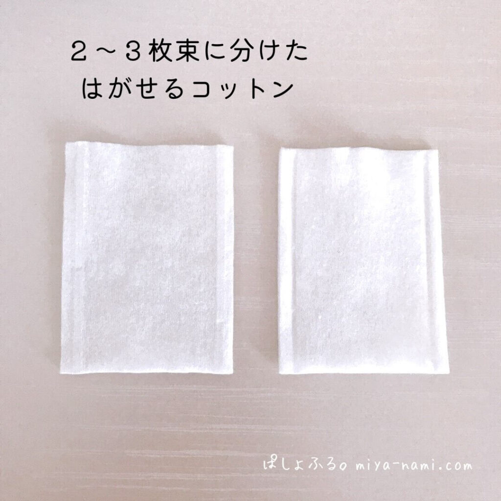 束を2つに分けた はがせるコットン