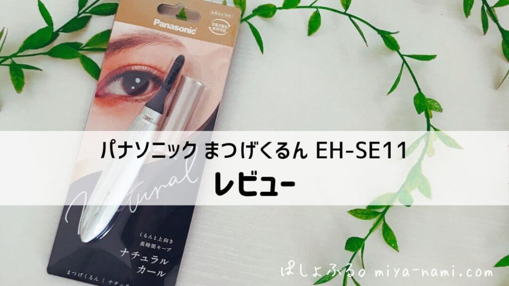 パナソニック まつげくるん レビュー