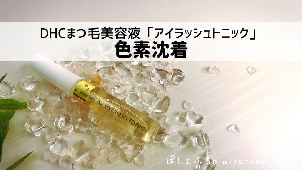 DHCまつ毛美容液「アイラッシュトニック」｜色素沈着