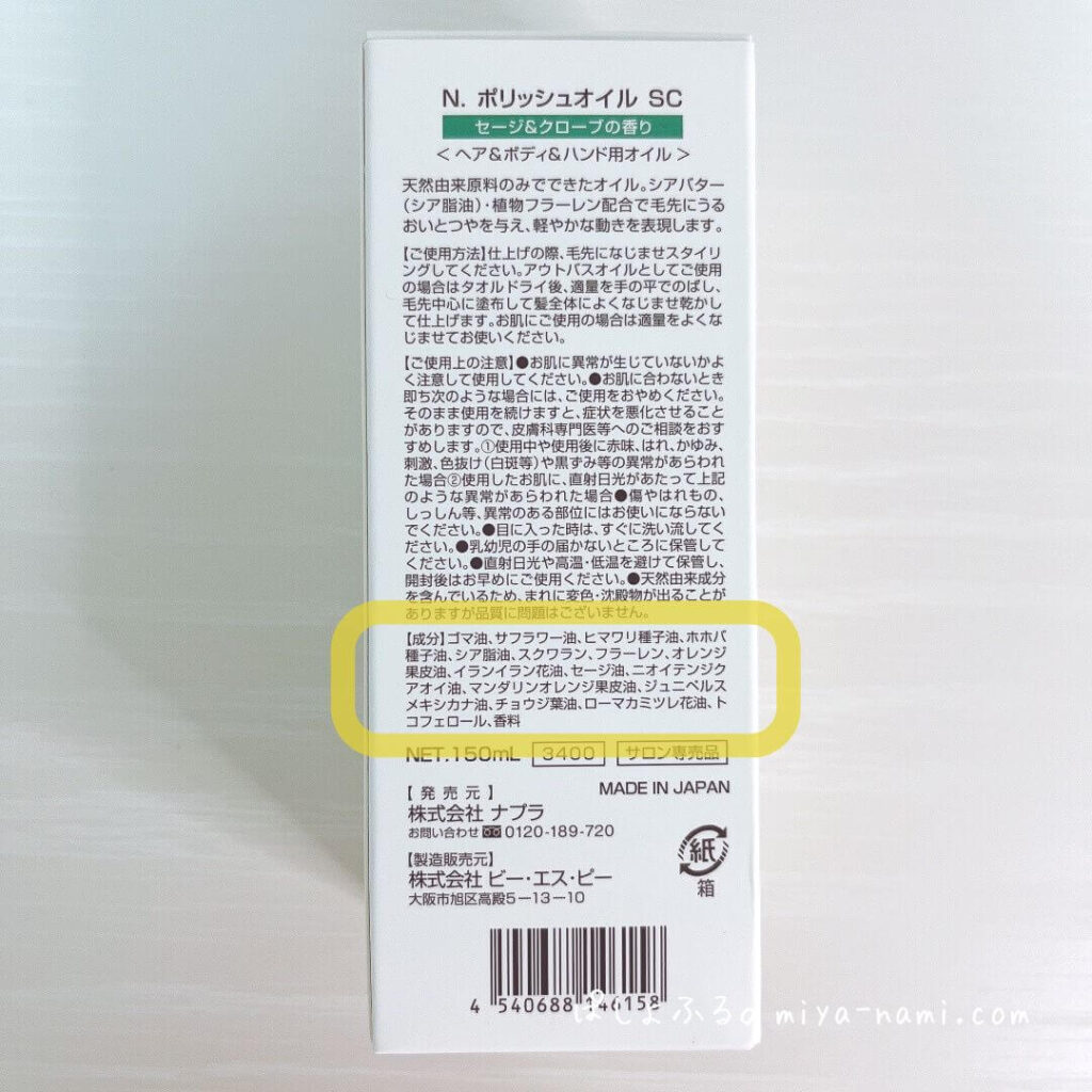 【N.ポリッシュオイル】セージ&グローブ 箱に記載された成分